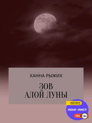 cover image of Зов алой луны